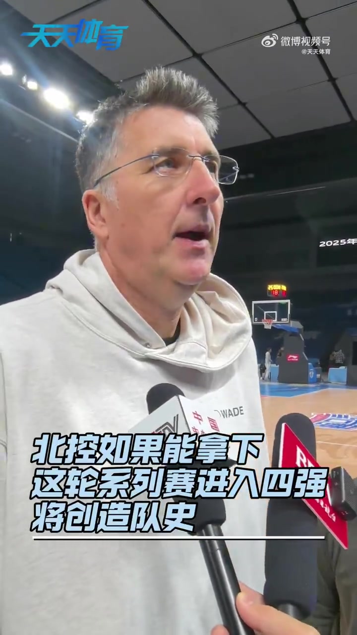 战北京!北控教练&球员:一场一场去打 争取在焦点比赛中有所收获