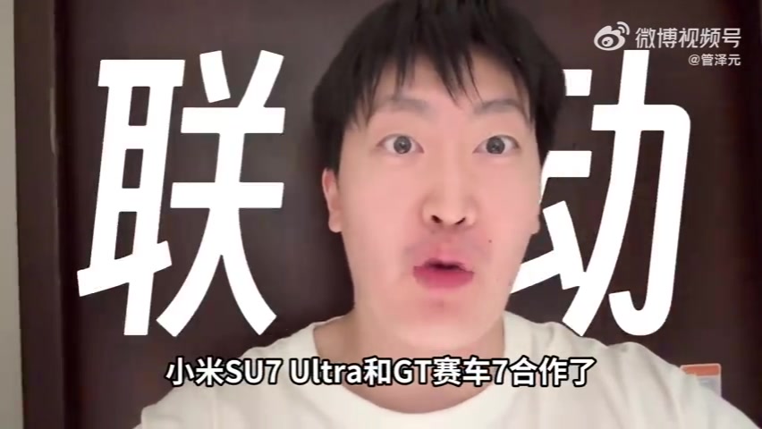 管泽元:小米Su7U进《GT赛车7》就像LDL选手被LCK拉过去当外援